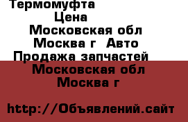 Термомуфта Audi 059121350F › Цена ­ 1 600 - Московская обл., Москва г. Авто » Продажа запчастей   . Московская обл.,Москва г.
